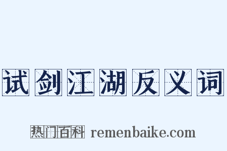 试剑江湖反义词是什么意思的图片